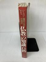 ひと目でわかる現代人のための仏教の知識百科 (生活シリーズ) 主婦と生活社