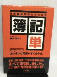日商簿記受験生のための 簿記単 あいまいな用語がすぐ分かる (とりい書房の負けてたまるかシリーズ)