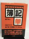 日商簿記受験生のための 簿記単 あいまいな用語がすぐ分かる (とりい書房の負けてたまるかシリーズ)