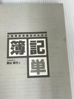 日商簿記受験生のための 簿記単 あいまいな用語がすぐ分かる (とりい書房の負けてたまるかシリーズ)