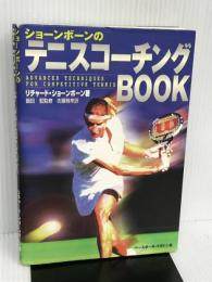 ショーンボーンのテニスコーチングBOOK ベースボールマガジン社 リチャード ショーンボーン