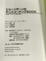 ショーンボーンのテニスコーチングBOOK ベースボールマガジン社 リチャード ショーンボーン