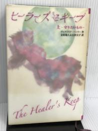 ヒーラーズ・キープ（上）守りたいもの あかね書房 ヴィクトリア ハンリー