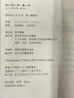 ヒーラーズ・キープ（上）守りたいもの あかね書房 ヴィクトリア ハンリー