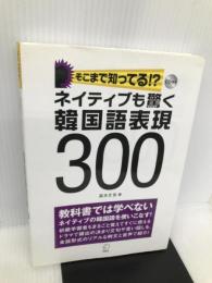 ネイティブも驚く韓国語表現300―そこまで知ってる!? 【※CD欠品】 アルク 高木 丈也