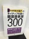 ネイティブも驚く韓国語表現300―そこまで知ってる!? 【※CD欠品】 アルク 高木 丈也