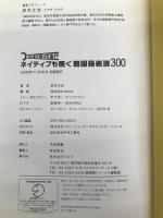 ネイティブも驚く韓国語表現300―そこまで知ってる!? 【※CD欠品】 アルク 高木 丈也
