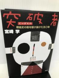 突破者―戦後史の陰を駆け抜けた五十年 南風社 宮崎 学