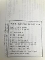 突破者―戦後史の陰を駆け抜けた五十年 南風社 宮崎 学