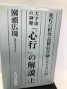 大宇宙の神理心行の解説 上 (現代の釈尊高橋信次師とともに 10) 正法出版社 園頭 広周
