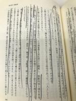 大宇宙の神理心行の解説 上 (現代の釈尊高橋信次師とともに 10) 正法出版社 園頭 広周