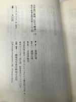 大宇宙の神理心行の解説 上 (現代の釈尊高橋信次師とともに 10) 正法出版社 園頭 広周