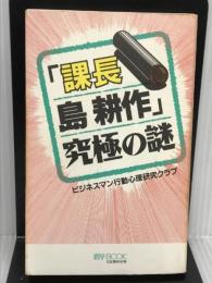 「課長島耕作」究極の謎 (マイ・ブック) 文化創作出版 ビジネスマン行動心理研究クラブ