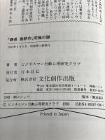 「課長島耕作」究極の謎 (マイ・ブック) 文化創作出版 ビジネスマン行動心理研究クラブ