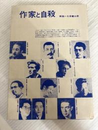 作家と自殺 (1972年)