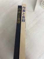 作家と自殺 (1972年)