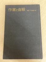 作家と自殺 (1972年)