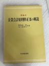 企業会計原則修正案の解説―問答式 (1970年) 中央経済社 番場 嘉一郎