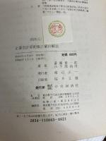 企業会計原則修正案の解説―問答式 (1970年) 中央経済社 番場 嘉一郎