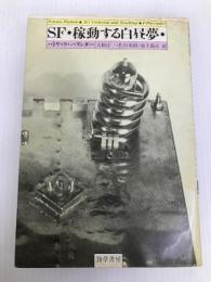 SF/稼動する白昼夢 (1985年) 勁草書房 パトリック・パリンダー