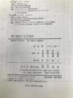 SF/稼動する白昼夢 (1985年) 勁草書房 パトリック・パリンダー