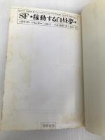 SF/稼動する白昼夢 (1985年) 勁草書房 パトリック・パリンダー