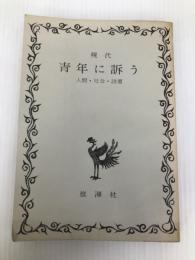 現代青年に訴う (1966年) 雄渾社 末川 博