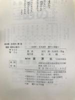 現代青年に訴う (1966年) 雄渾社 末川 博