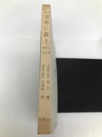 現代青年に訴う (1966年) 雄渾社 末川 博