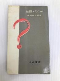 推理パズル　　藤村幸三郎　　小山書店　　 新評社 藤村幸三郎