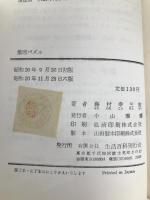 推理パズル　　藤村幸三郎　　小山書店　　 新評社 藤村幸三郎