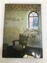 あしたの女たちよ!―魅力的に生きるための知的戦略 (1978年) じゃこめてい出版 小沢 遼子