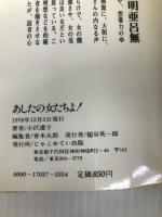 あしたの女たちよ!―魅力的に生きるための知的戦略 (1978年) じゃこめてい出版 小沢 遼子