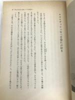 あしたの女たちよ!―魅力的に生きるための知的戦略 (1978年) じゃこめてい出版 小沢 遼子