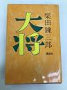 大将 講談社 柴田錬三郎