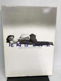 尾崎豊全詩集 シンコーミュージック 尾崎 豊