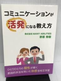 コミュニケーションが活発になる教え方: ～ひとりひとりの個性が輝く「創造的手法を用いた体感型相互学習」～ パブフル 野原 秀樹