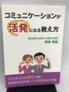 コミュニケーションが活発になる教え方: ～ひとりひとりの個性が輝く「創造的手法を用いた体感型相互学習」～ パブフル 野原 秀樹