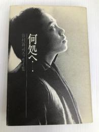 何処へ 谷村新司エッセイ集 八曜社 谷村 新司