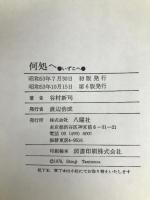 何処へ 谷村新司エッセイ集 八曜社 谷村 新司