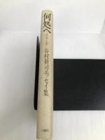 何処へ 谷村新司エッセイ集 八曜社 谷村 新司