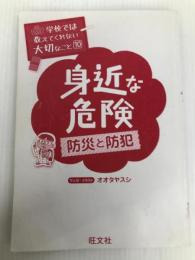 学校では教えてくれない大切なこと 10 身近な危険 防災と防犯 旺文社 旺文社