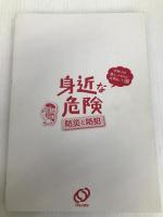学校では教えてくれない大切なこと 10 身近な危険 防災と防犯 旺文社 旺文社