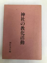 神社の教化活動 神社新報社 神社本庁