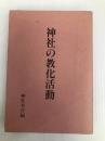 神社の教化活動 神社新報社 神社本庁