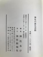 神社の教化活動 神社新報社 神社本庁