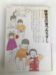 障害児の育つみちすじ ミネルヴァ書房 河添 邦俊