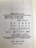 障害児の育つみちすじ ミネルヴァ書房 河添 邦俊