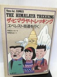 ザ・ヒマラヤ・トレッキング―エベレスト街道を行く (Yama‐kei COMICS) 山と溪谷社 中村 昌之