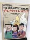 ザ・ヒマラヤ・トレッキング―エベレスト街道を行く (Yama‐kei COMICS) 山と溪谷社 中村 昌之